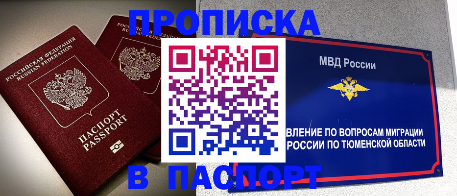 купить прописку в Северодвинске
